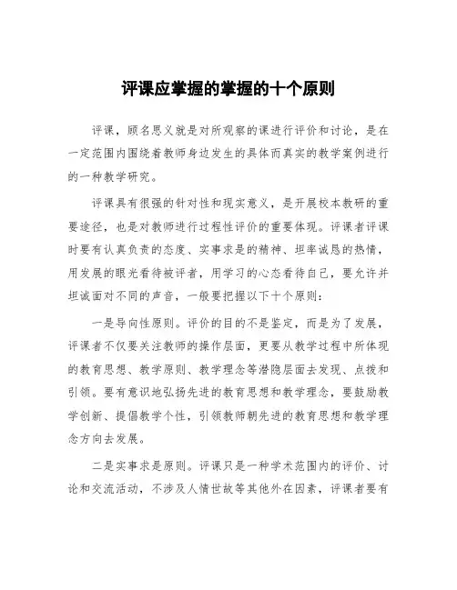 评课应掌握的掌握的十个原则