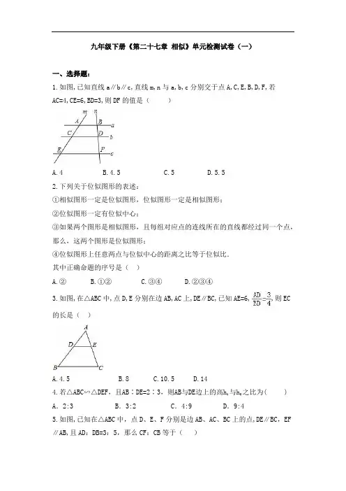 九年级下册《第二十七章 相似》单元检测试卷及答案(共七套)