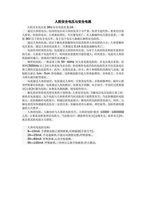 人体安全电流