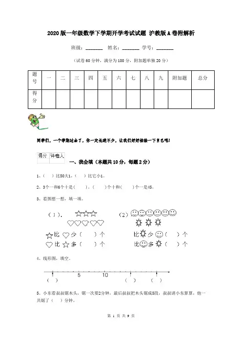 2020版一年级数学下学期开学考试试题 沪教版A卷附解析