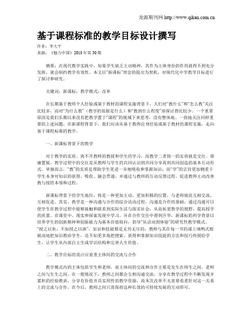 基于课程标准的教学目标设计撰写