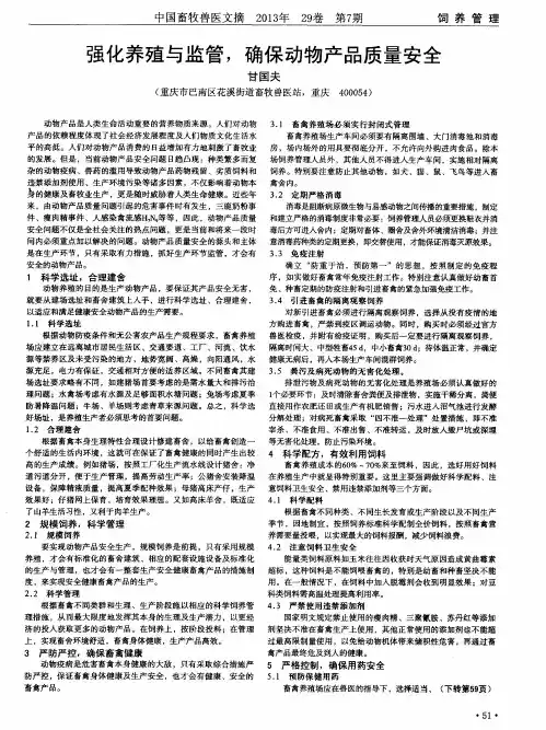 强化养殖与监管,确保动物产品质量安全