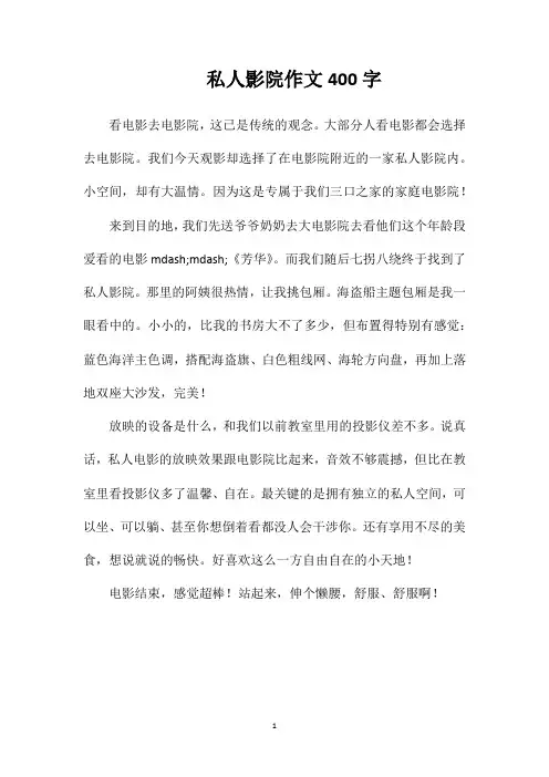 私人影院作文400字