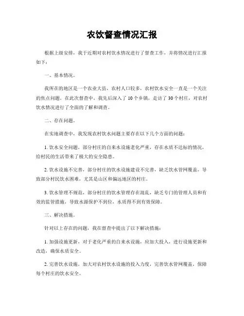 农饮督查情况汇报