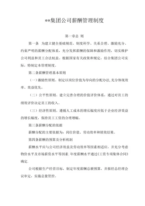 集团公司薪酬管理办法