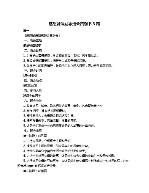 感恩诚信励志班会策划书3篇