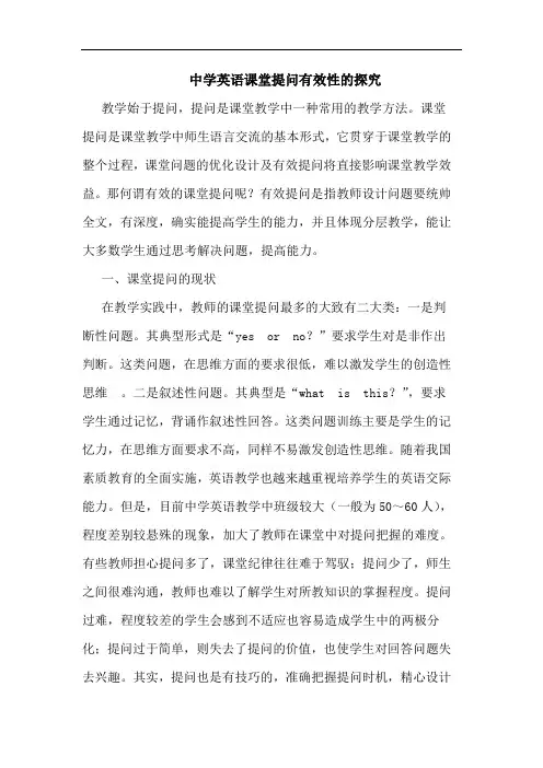 中学英语课堂提问有效性的探究