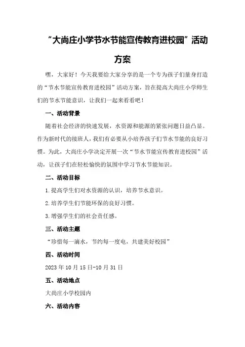 大尚庄小学“节水节能宣传教育进校园”活动方案