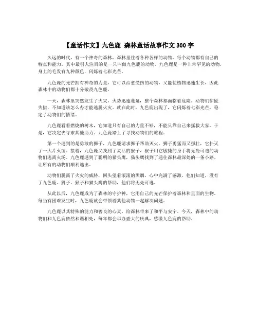 【童话作文】九色鹿 森林童话故事作文300字