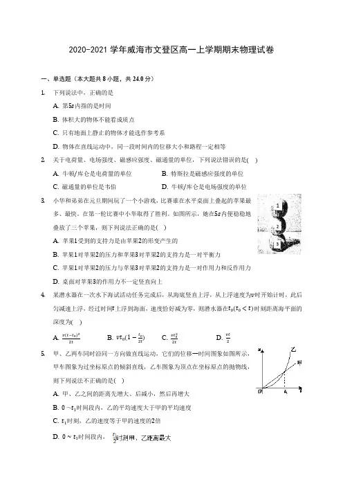 2020-2021学年威海市文登区高一上学期期末物理试卷_附答案解析