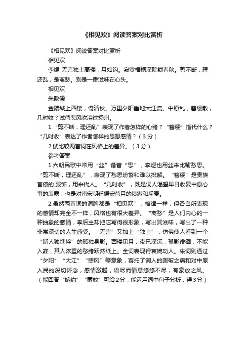 《相见欢》阅读答案对比赏析