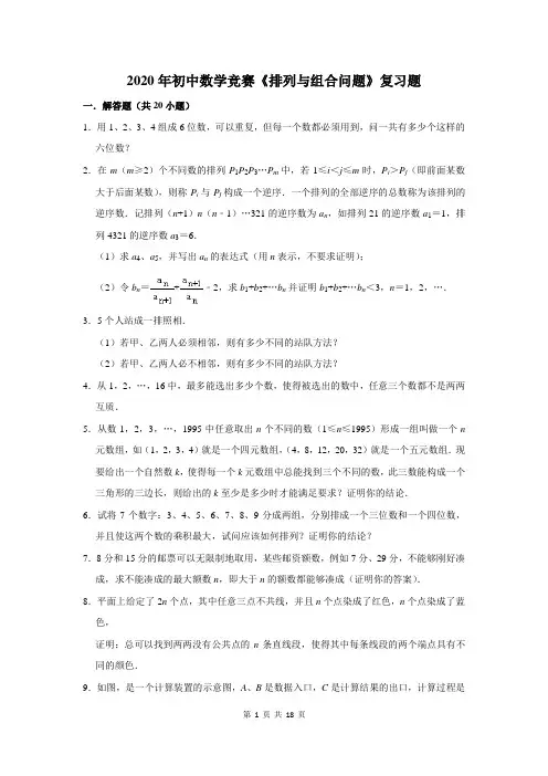2020年初中数学竞赛《排列与组合问题》复习题及答案解析