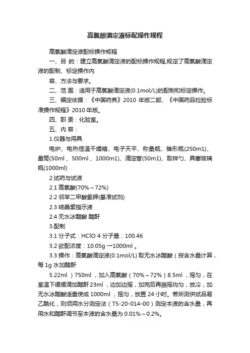 高氯酸滴定液标配操作规程