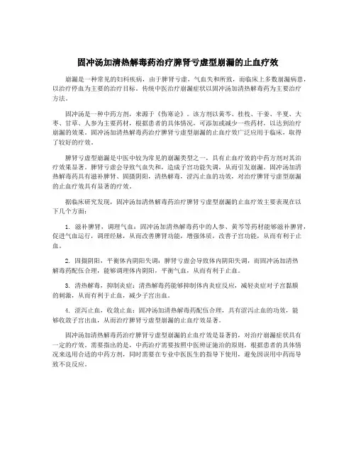 固冲汤加清热解毒药治疗脾肾亏虚型崩漏的止血疗效