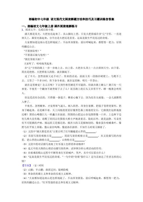 部编初中七年级 语文现代文阅读解题方法和技巧及习题训练含答案