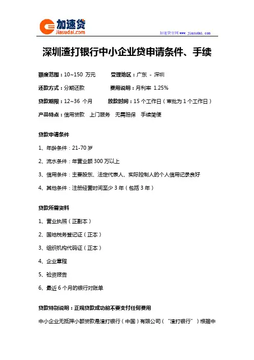 深圳渣打银行中小企业贷信用贷款无抵押贷款申请条件、手续