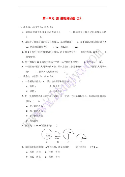 六年级数学上册 第一单元 圆基础测试题 北师大版