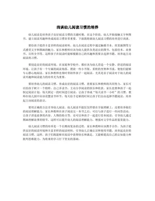 浅谈幼儿阅读习惯的培养
