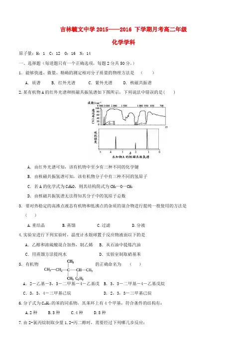 吉林省毓文中学高二化学下学期第一次月考试题
