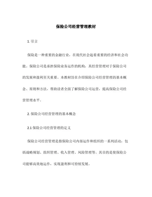 保险公司经营管理教材
