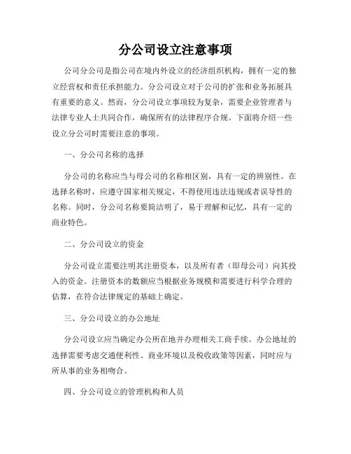 分公司设立注意事项