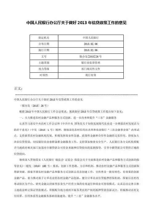 中国人民银行办公厅关于做好2013年信贷政策工作的意见-银办发[2013]26号