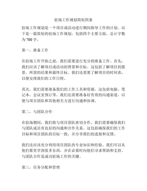 驻场工作规划简短四条