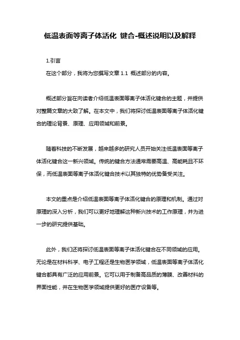 低温表面等离子体活化 键合-概述说明以及解释