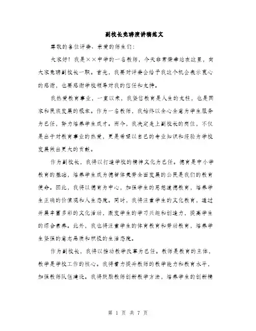 副校长竞聘演讲稿范文（4篇）
