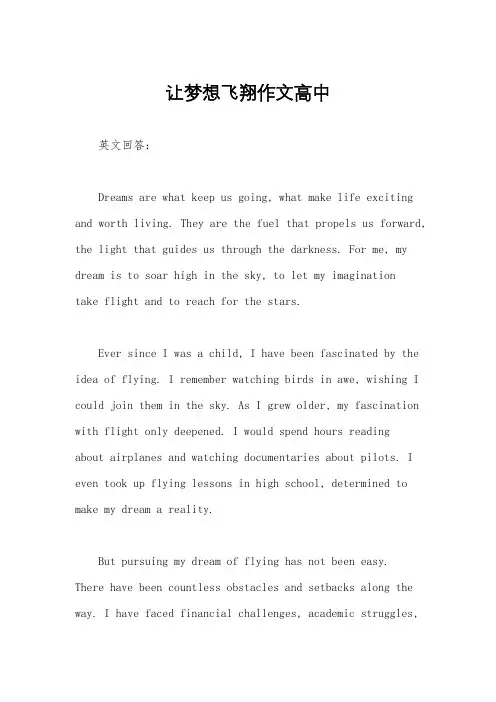 让梦想飞翔作文高中