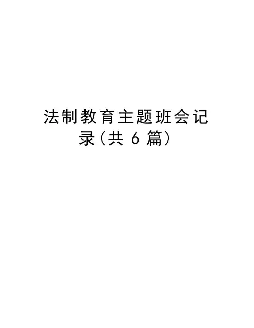 法制教育主题班会记录(共6篇)备课讲稿
