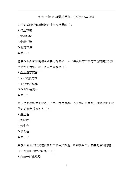地大《企业经营战略管理》在线作业二-0011