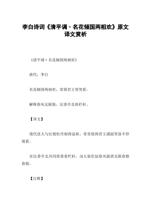 李白诗词《清平调·名花倾国两相欢》原文译文赏析