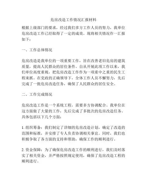 危房改造工作情况汇报材料