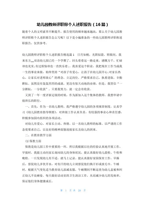 幼儿园教师评职称个人述职报告(16篇)