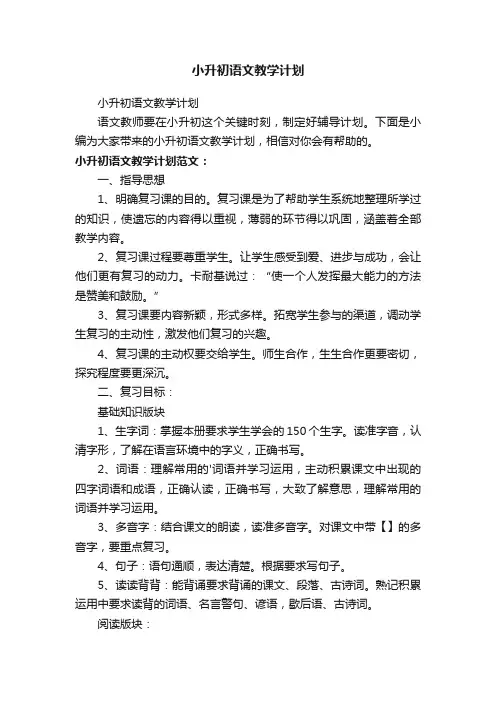 小升初语文教学计划