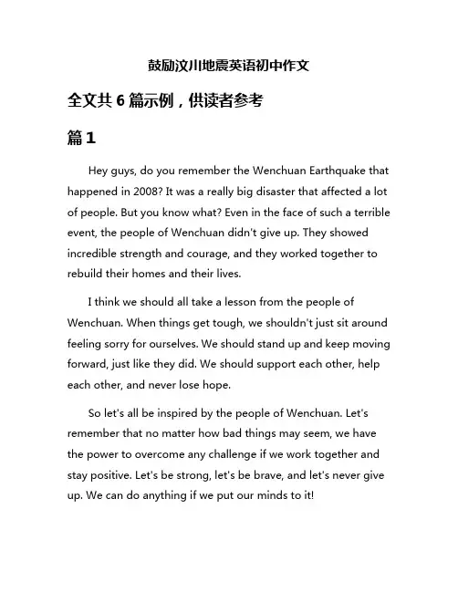 鼓励汶川地震英语初中作文