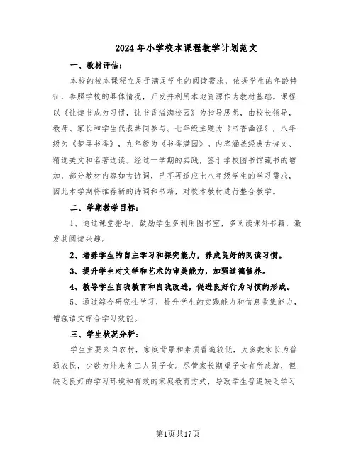2024年小学校本课程教学计划范文(七篇)