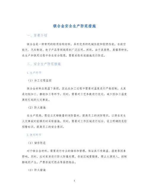 镁合金安全生产防范措施