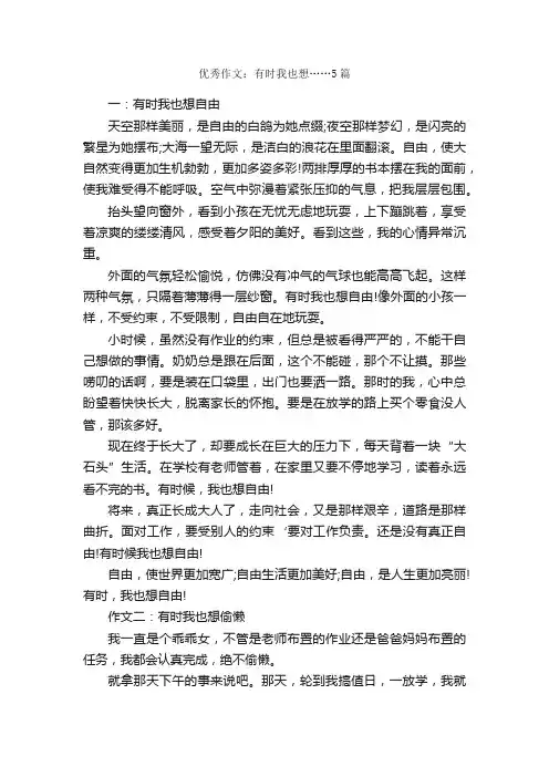 优秀作文：有时我也想……5篇_初一作文_