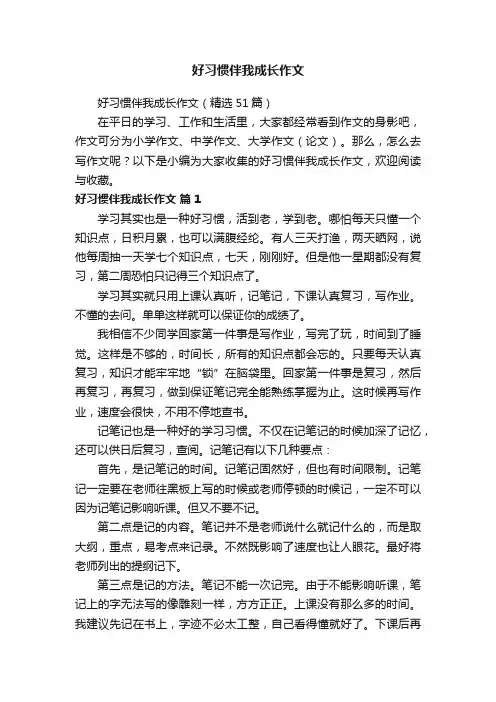好习惯伴我成长作文（精选51篇）