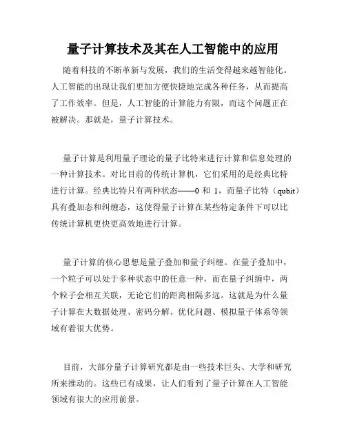 量子计算技术及其在人工智能中的应用