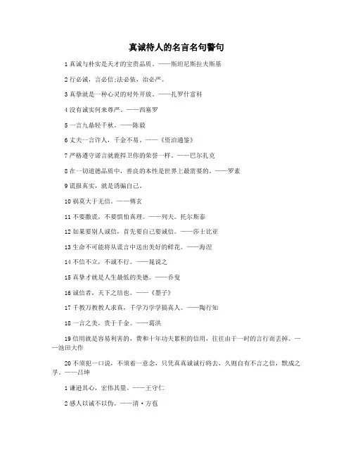 真诚待人的名言名句警句