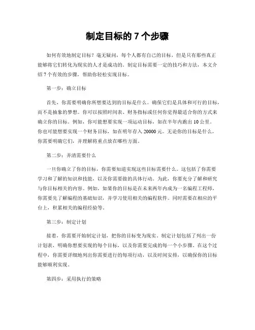 制定目标的7个步骤