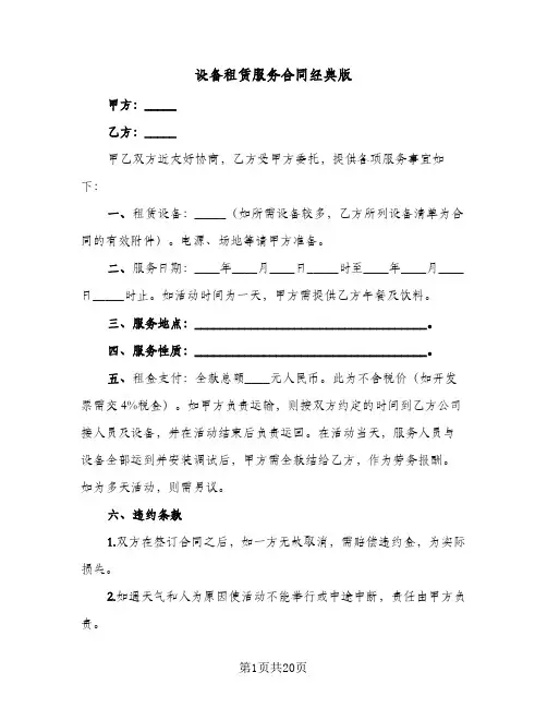 设备租赁服务合同经典版(8篇)