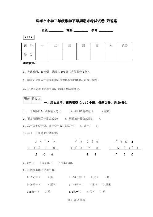 珠海市小学三年级数学下学期期末考试试卷 附答案