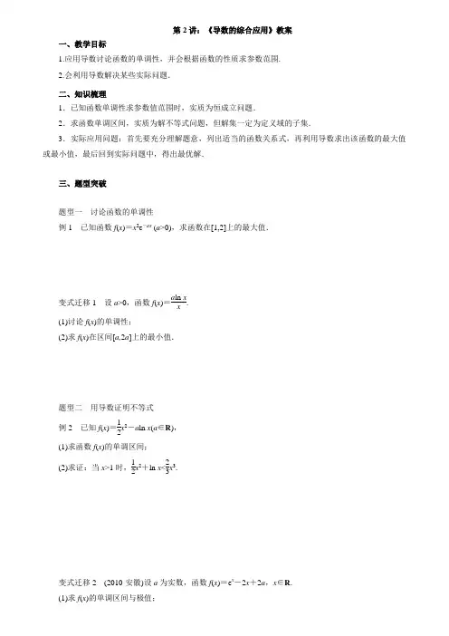 2018届高中数学高考二轮复习导数的综合应用教案含答案(全国通用)