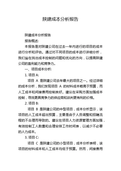 陕建成本分析报告