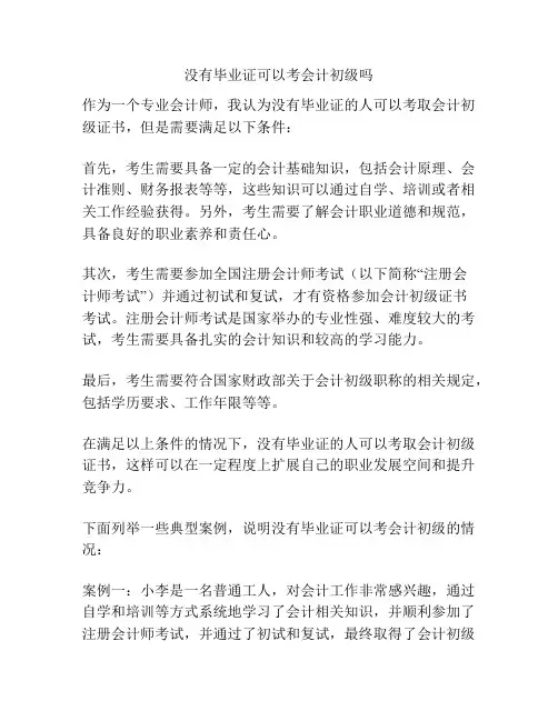 没有毕业证可以考会计初级吗