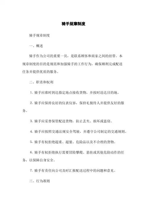 骑手规章制度